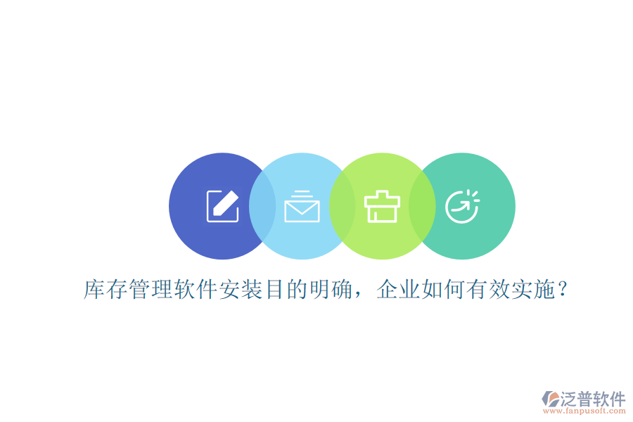 庫存管理軟件安裝目的明確，企業(yè)如何有效實施？