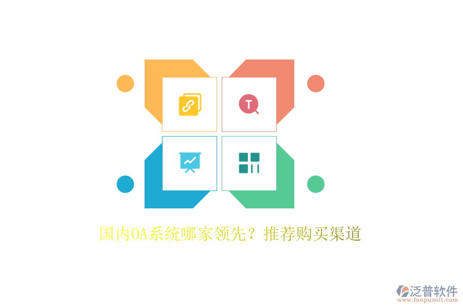 國內(nèi)OA系統(tǒng)哪家領(lǐng)先？推薦購買渠道