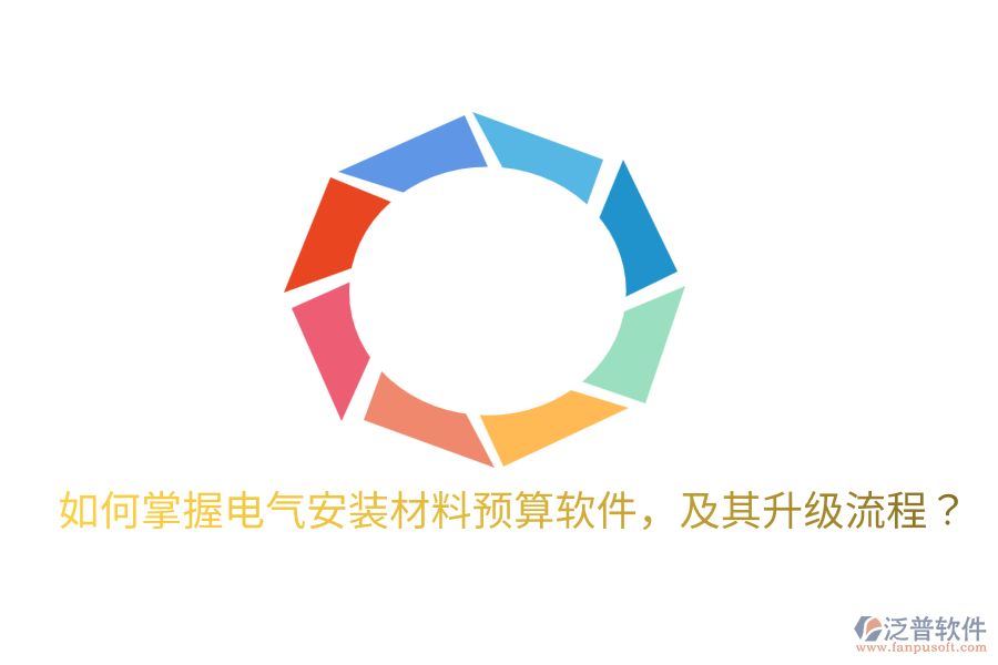  如何掌握電氣安裝材料預算軟件，及其升級流程？