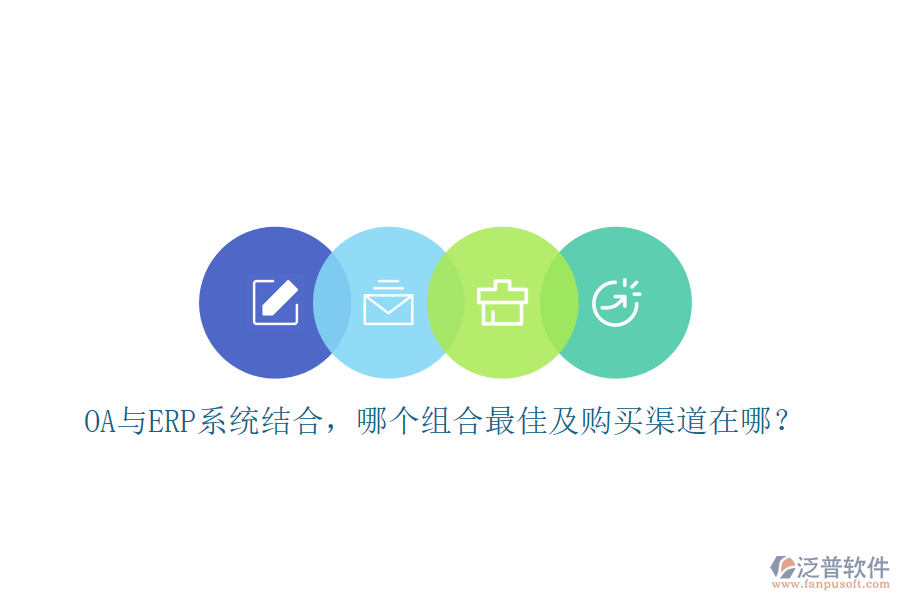 OA與ERP系統(tǒng)結(jié)合，哪個(gè)組合最佳及購(gòu)買(mǎi)渠道在哪？