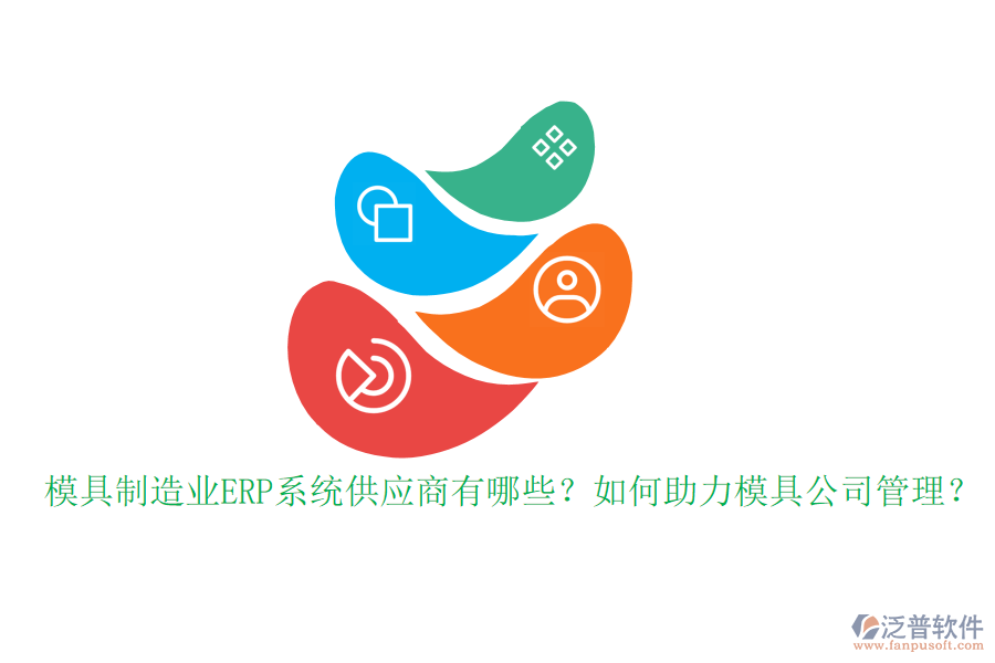 模具制造業(yè)ERP系統(tǒng)供應(yīng)商有哪些？如何助力模具公司管理？
