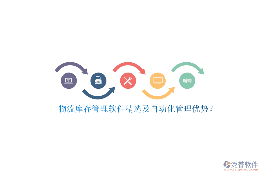 物流庫存管理軟件精選及自動化管理優(yōu)勢？