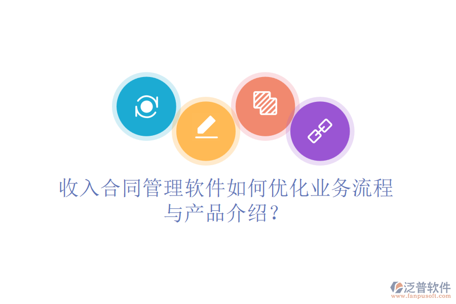 收入合同管理軟件如何優(yōu)化業(yè)務(wù)流程與產(chǎn)品介紹？