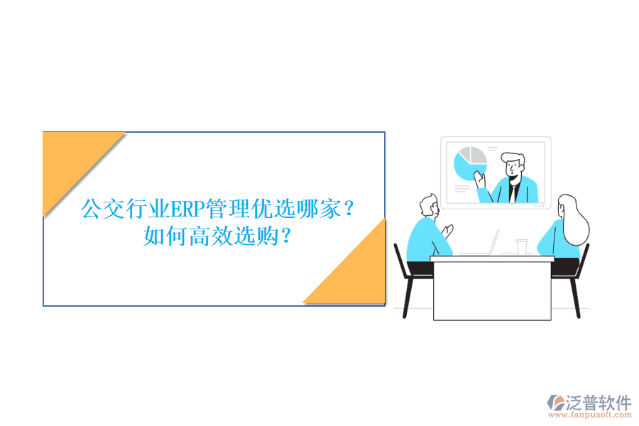 公交行業(yè)ERP管理優(yōu)選哪家？如何高效選購？