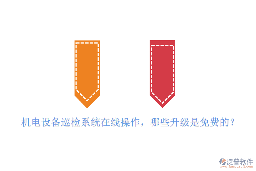 機(jī)電設(shè)備巡檢系統(tǒng)在線操作，哪些升級(jí)是免費(fèi)的？