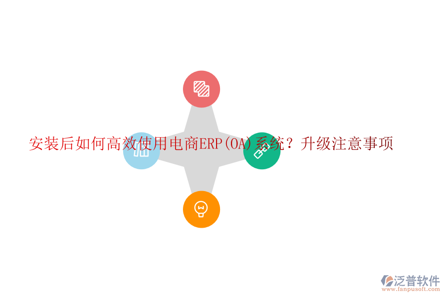 安裝后如何高效使用電商ERP(OA)系統(tǒng)？升級注意事項
