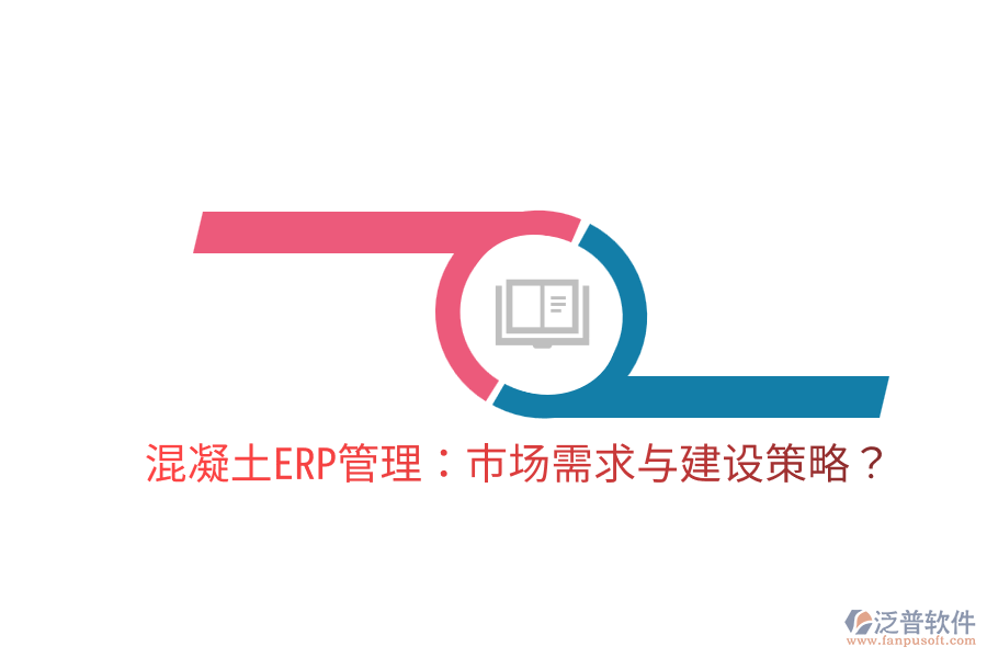  混凝土ERP管理：市場需求與建設(shè)策略？