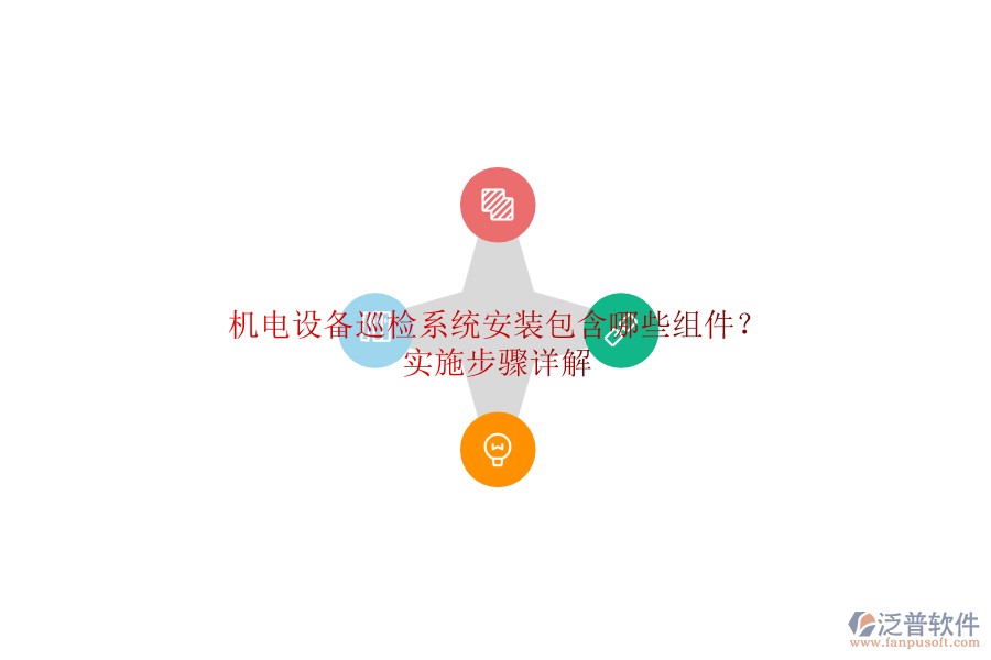 機(jī)電設(shè)備巡檢系統(tǒng)安裝包含哪些組件？實施步驟詳解
