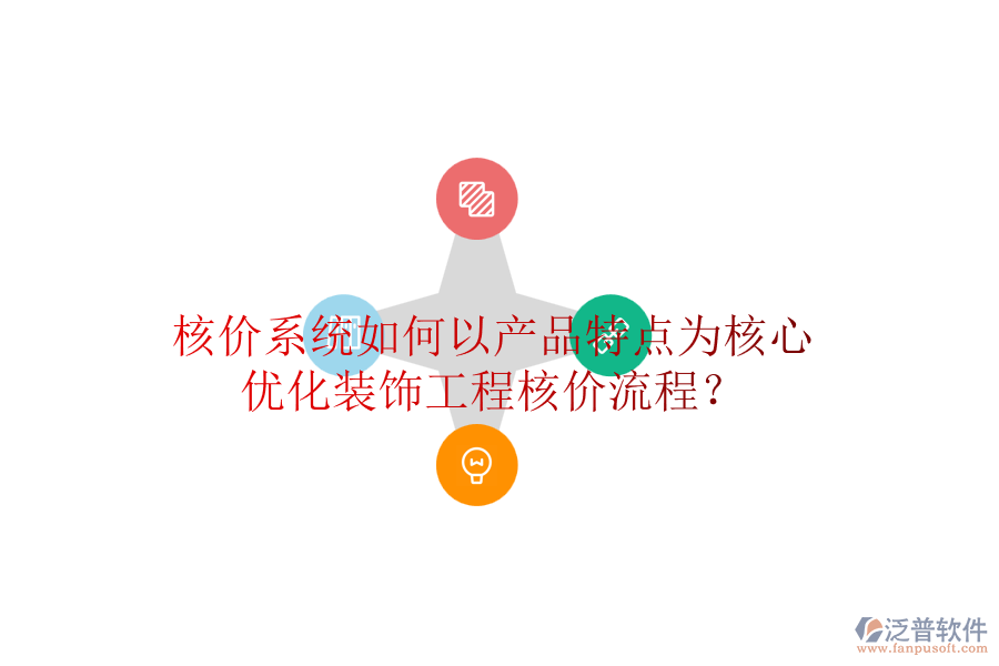 核價系統(tǒng)如何以產(chǎn)品特點為核心，優(yōu)化裝飾工程核價流程？