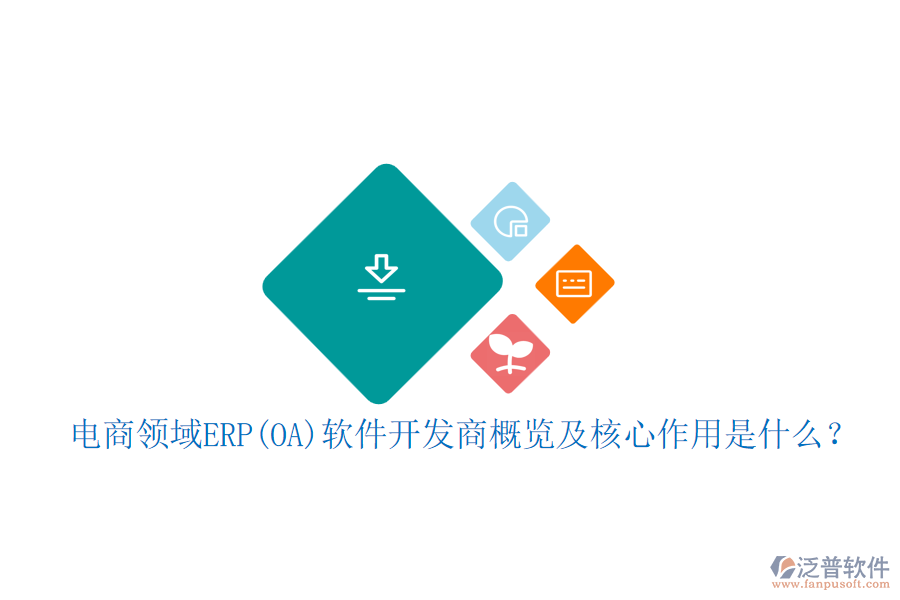 電商領(lǐng)域ERP(OA)軟件開發(fā)商概覽及核心作用是什么？