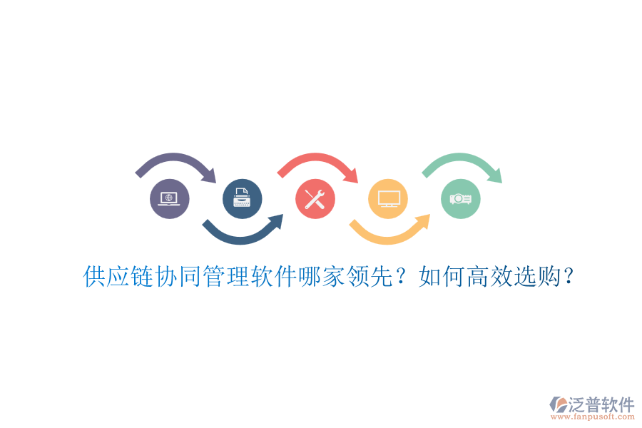 供應(yīng)鏈協(xié)同管理軟件哪家領(lǐng)先？如何高效選購(gòu)？