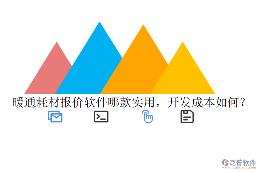 暖通耗材報(bào)價(jià)軟件哪款實(shí)用，開發(fā)成本如何？