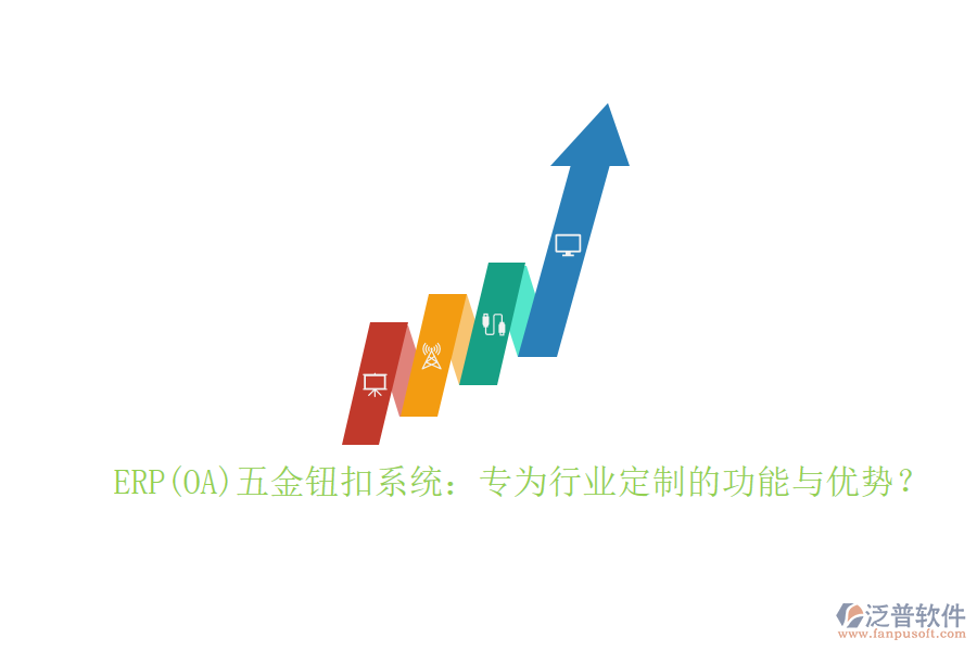 ERP(OA)五金鈕扣系統(tǒng)：專為行業(yè)定制的功能與優(yōu)勢？