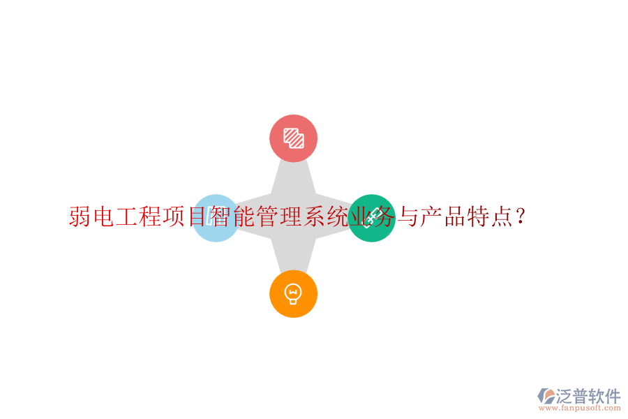 弱電工程項(xiàng)目智能管理系統(tǒng)業(yè)務(wù)與產(chǎn)品特點(diǎn)？