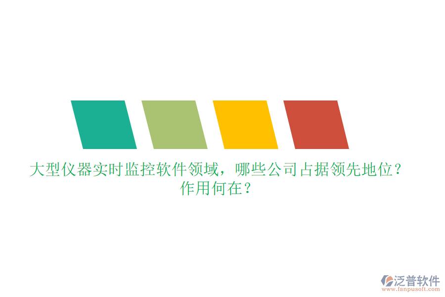 大型儀器實時監(jiān)控軟件領(lǐng)域，哪些公司占據(jù)領(lǐng)先地位？作用何在？