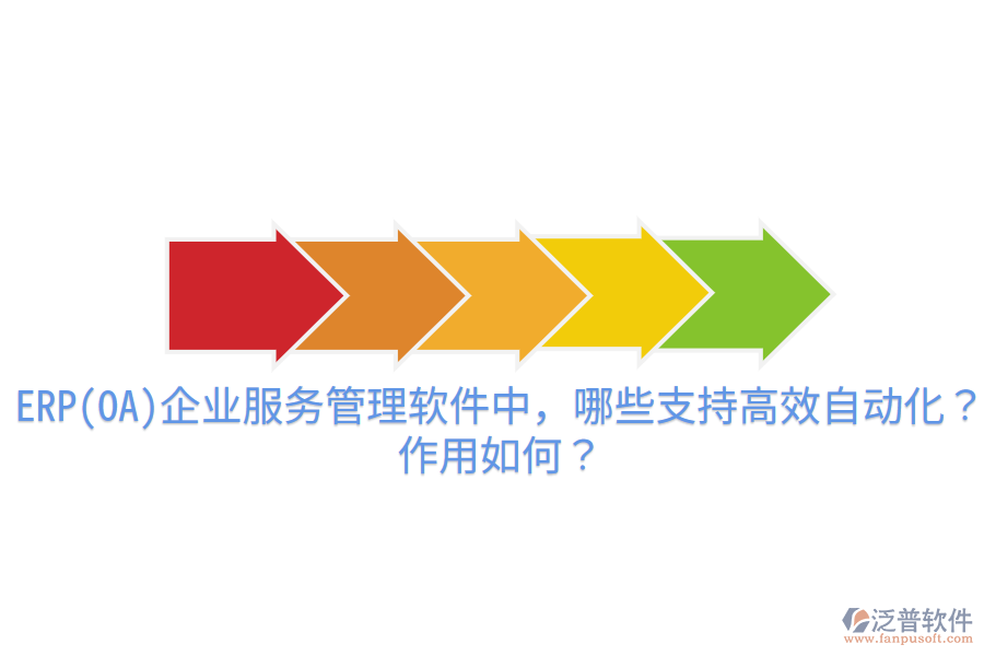 ERP(OA)企業(yè)服務(wù)管理軟件中，哪些支持高效自動(dòng)化？作用如何？
