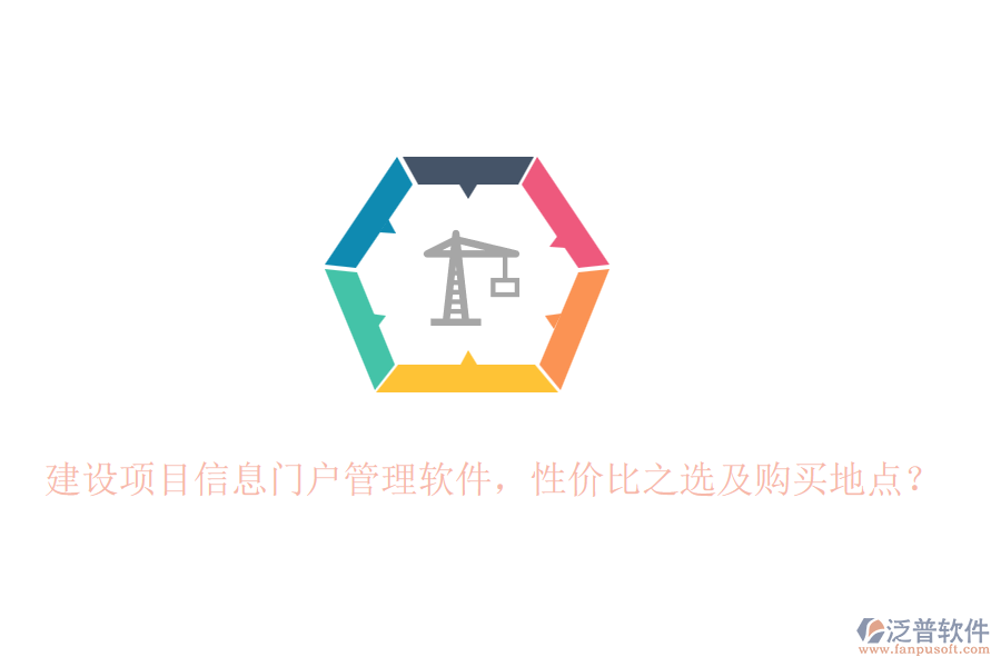 建設(shè)項目信息門戶管理軟件，性價比之選及購買地點？