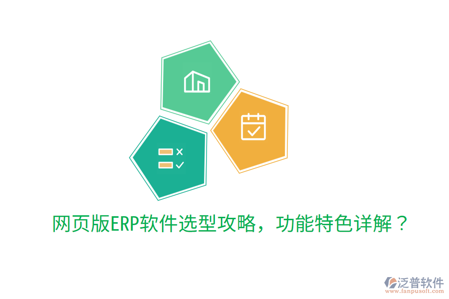  網(wǎng)頁版ERP軟件選型攻略，功能特色詳解？