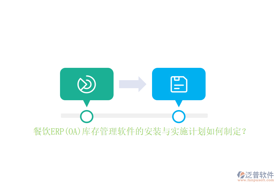餐飲ERP(OA)庫(kù)存管理軟件的安裝與實(shí)施計(jì)劃如何制定？