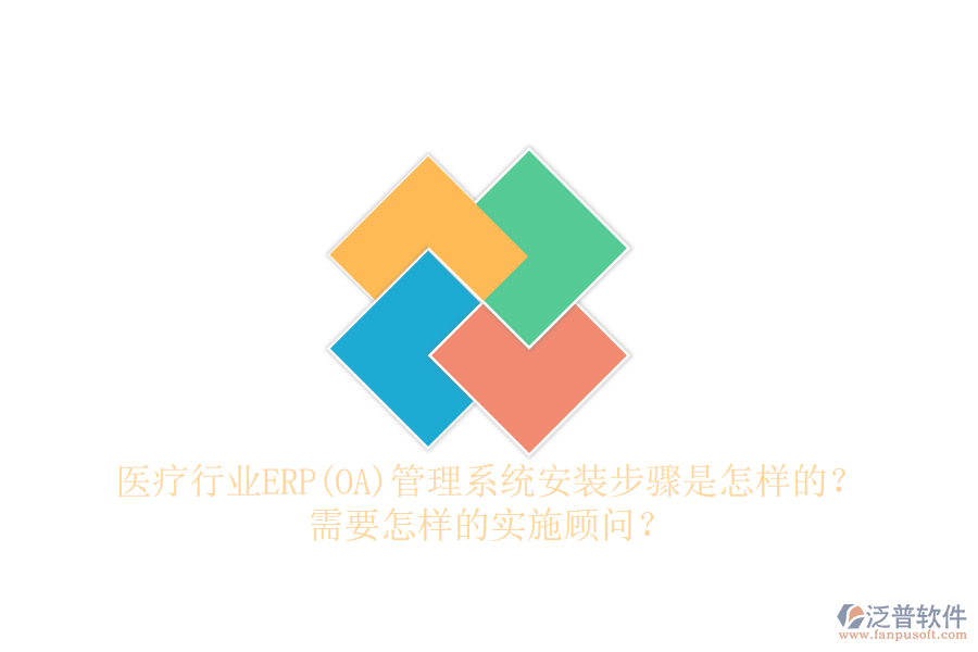 醫(yī)療行業(yè)ERP(OA)管理系統(tǒng)安裝步驟是怎樣的？需要怎樣的實(shí)施顧問(wèn)？