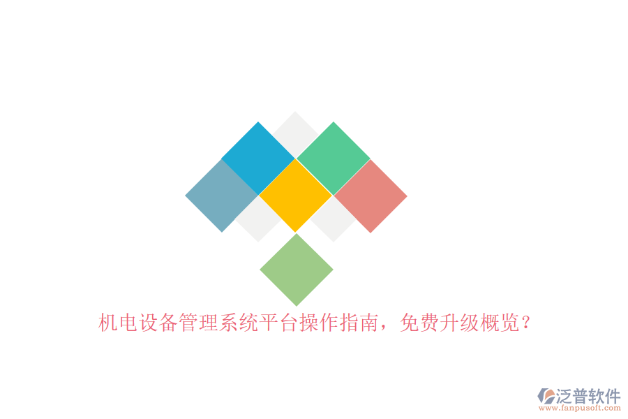 機電設(shè)備管理系統(tǒng)平臺操作指南，免費升級概覽？