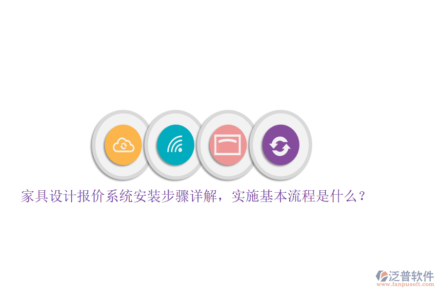 家具設(shè)計報價系統(tǒng)安裝步驟詳解，實施基本流程是什么？