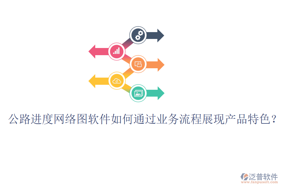 公路進(jìn)度網(wǎng)絡(luò)圖軟件如何通過業(yè)務(wù)流程展現(xiàn)產(chǎn)品特色？