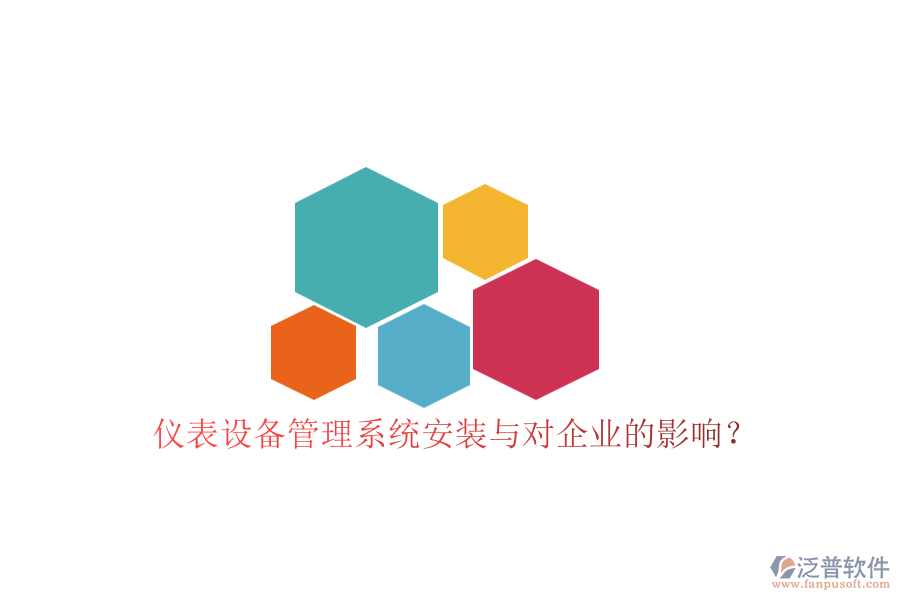 儀表設(shè)備管理系統(tǒng)安裝與對企業(yè)的影響？