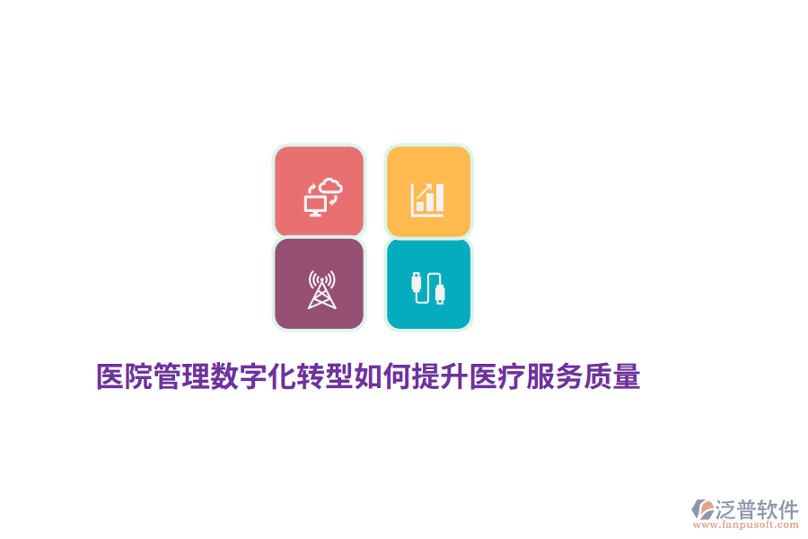 醫(yī)院管理數(shù)字化轉(zhuǎn)型如何提升醫(yī)療服務(wù)質(zhì)量？