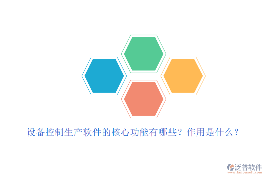 設備控制生產(chǎn)軟件的核心功能有哪些？作用是什么？