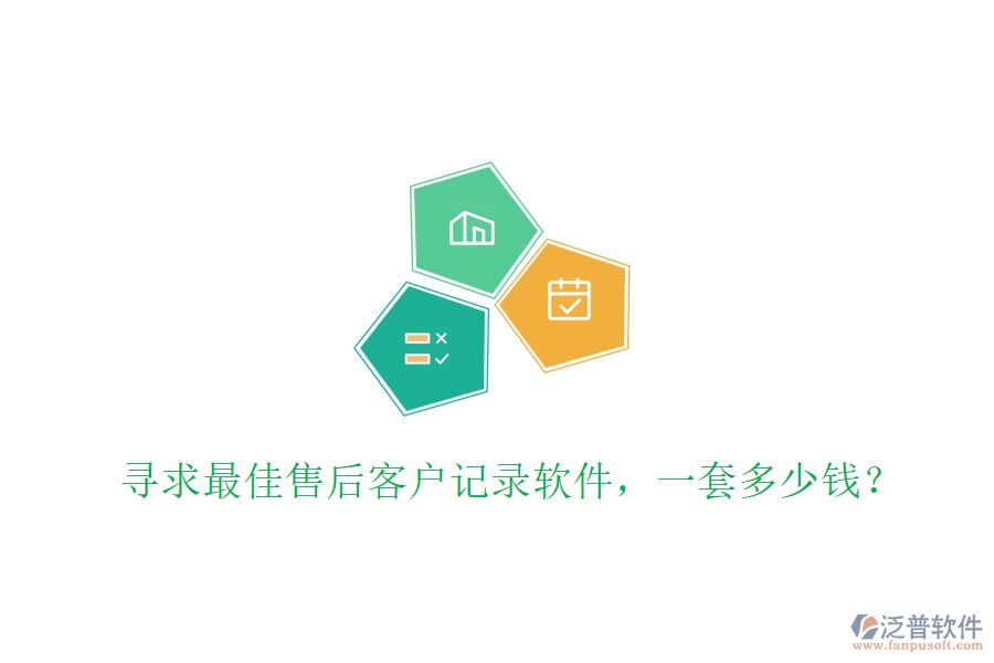 尋求最佳售后客戶記錄軟件，一套多少錢？