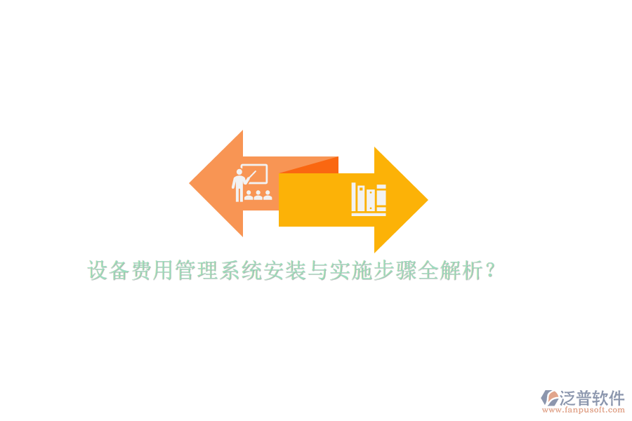 設備費用管理系統(tǒng)安裝與實施步驟全解析？