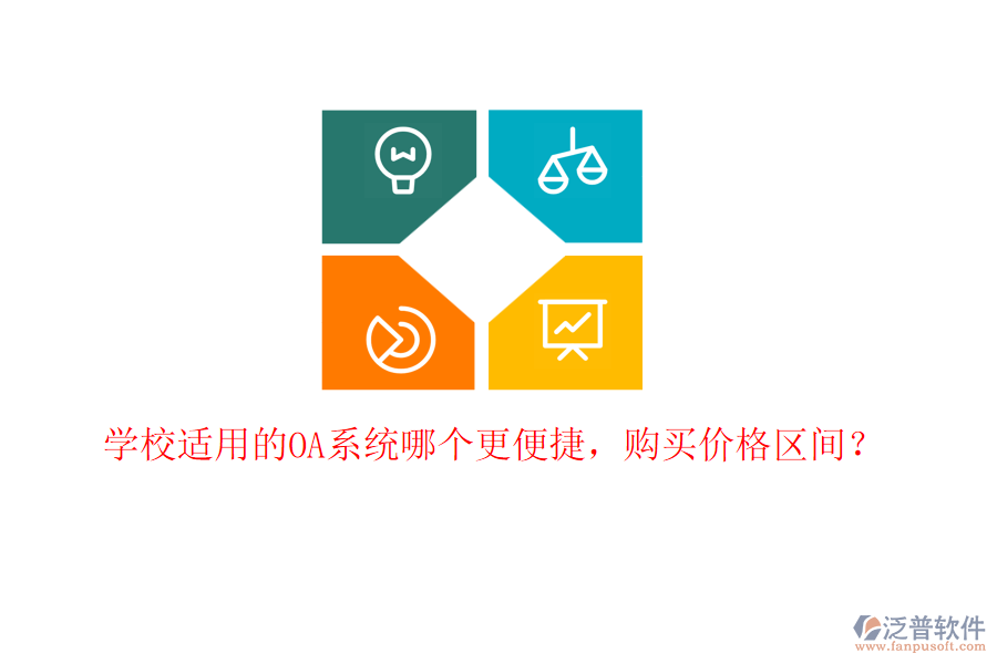 學(xué)校適用的OA系統(tǒng)哪個(gè)更便捷，購(gòu)買(mǎi)價(jià)格區(qū)間？