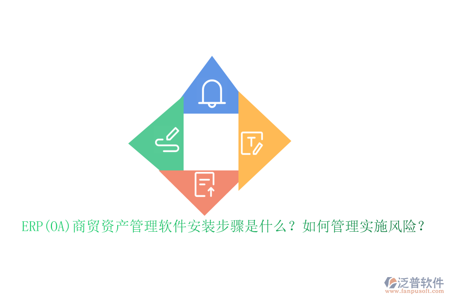 ERP(OA)商貿(mào)資產(chǎn)管理軟件安裝步驟是什么？如何管理實施風(fēng)險？