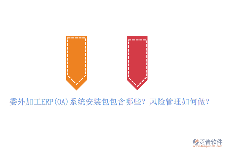 委外加工ERP(OA)系統(tǒng)安裝包包含哪些？風險管理如何做？