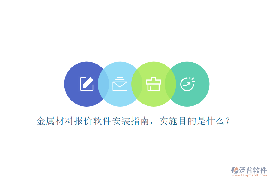 金屬材料報(bào)價(jià)軟件安裝指南，實(shí)施目的是什么？