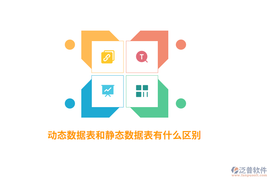 動態(tài)數(shù)據(jù)表和靜態(tài)數(shù)據(jù)表有什么區(qū)別？