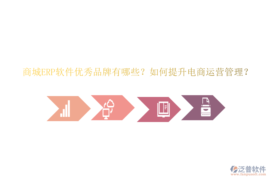 商城ERP軟件優(yōu)秀品牌有哪些？如何提升電商運營管理？