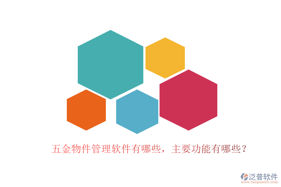 五金物件管理軟件有哪些，主要功能有哪些？