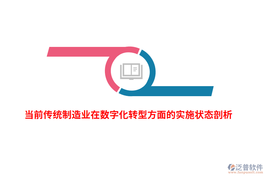 當(dāng)前傳統(tǒng)制造業(yè)在數(shù)字化轉(zhuǎn)型方面的實施狀態(tài)剖析