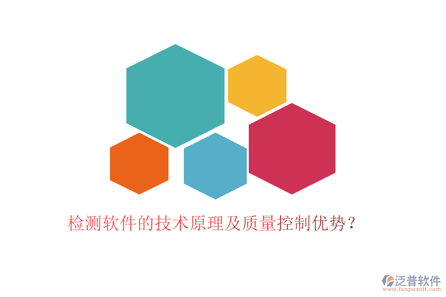 檢測軟件的技術(shù)原理及質(zhì)量控制優(yōu)勢？