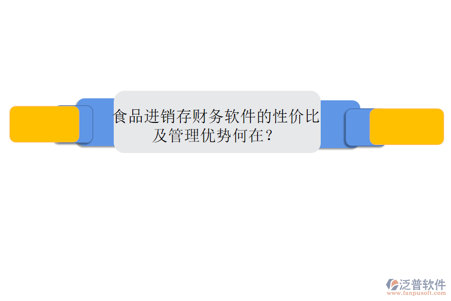 食品進(jìn)銷(xiāo)存財(cái)務(wù)軟件的性價(jià)比及管理優(yōu)勢(shì)何在？