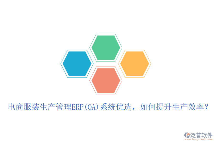 電商服裝生產(chǎn)管理ERP(OA)系統(tǒng)優(yōu)選，如何提升生產(chǎn)效率？