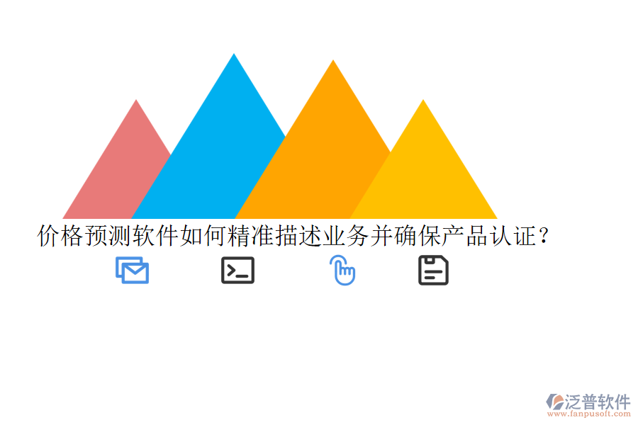 價格預(yù)測軟件如何精準描述業(yè)務(wù)并確保產(chǎn)品認證？