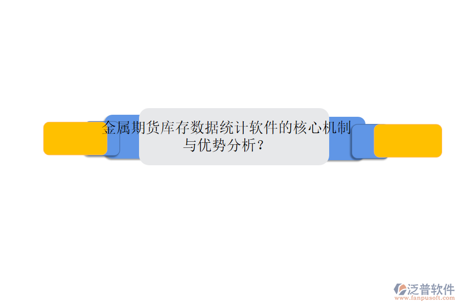 金屬期貨庫存數(shù)據(jù)統(tǒng)計(jì)軟件的核心機(jī)制與優(yōu)勢(shì)分析？