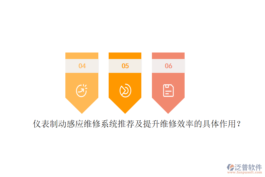 儀表制動感應(yīng)維修系統(tǒng)推薦及提升維修效率的具體作用？