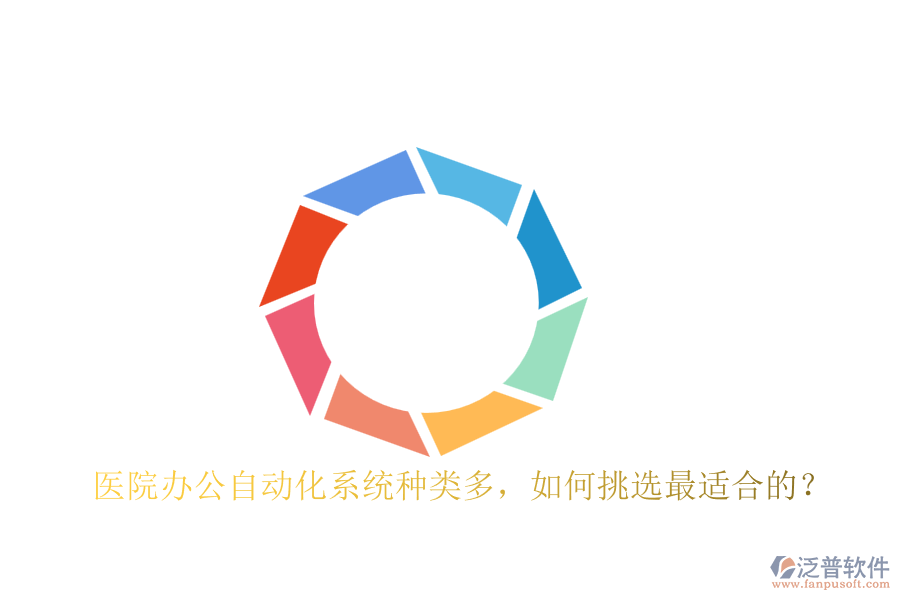 醫(yī)院辦公自動(dòng)化系統(tǒng)種類多，如何挑選最適合的？