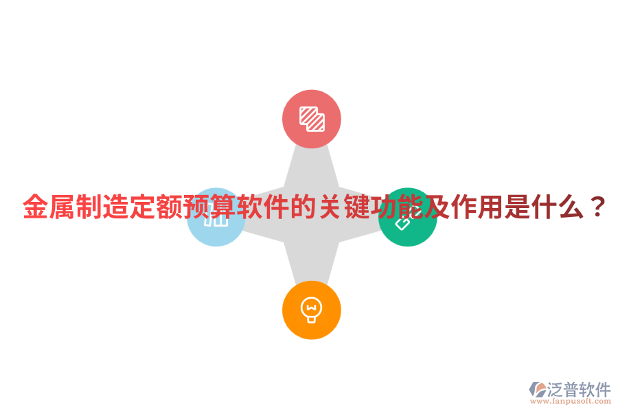  金屬制造定額預(yù)算軟件的關(guān)鍵功能及作用是什么？