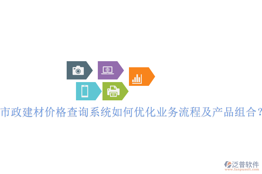 市政建材價(jià)格查詢系統(tǒng)如何優(yōu)化業(yè)務(wù)流程及產(chǎn)品組合？