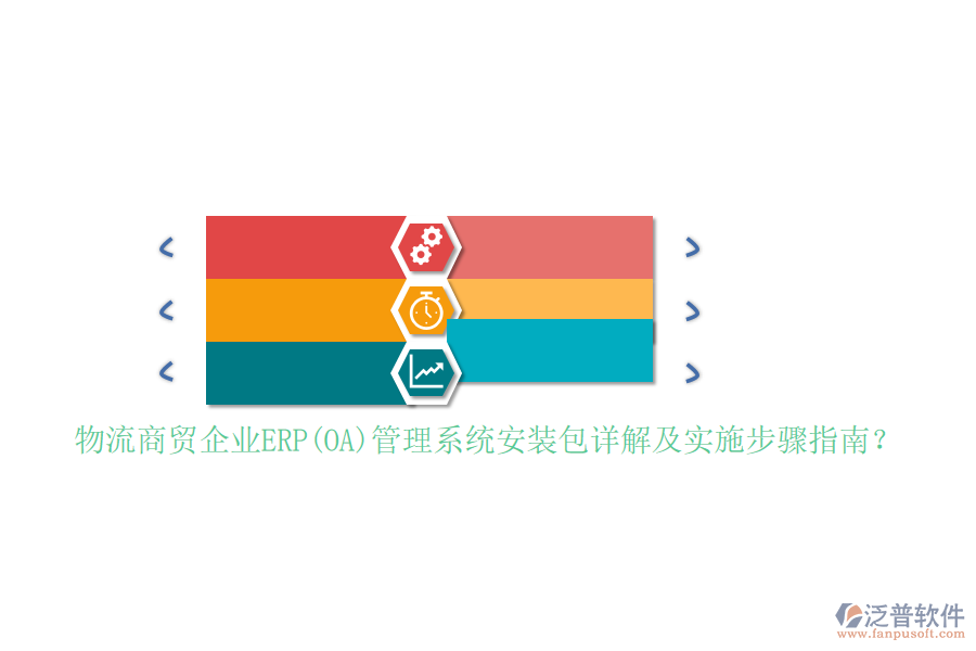 物流商貿(mào)企業(yè)ERP(OA)管理系統(tǒng)安裝包詳解及實(shí)施步驟指南？